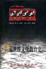 新编世界文化教育史  下  世界近代中期文化教育史（ PDF版）