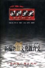 世界全史  世界近代后期文化教育史（1996 PDF版）