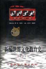 新编世界文化教育史  下  世界现代前期文化教育史（ PDF版）