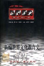 世界全史  世界现代后期文化教育史（1996 PDF版）