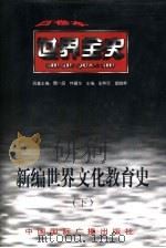 新编世界文化教育史（1996 PDF版）