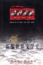 新编世界文学史  下  世界近代中期文学史（1996 PDF版）