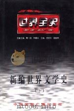 新编世界文学史  下  世界近代后期文学史（1996 PDF版）