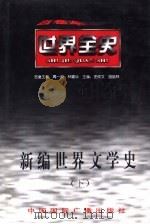世界全史  世界现代前期文学史（1996 PDF版）