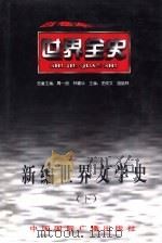 新编世界文学史  下  世界现代后期文学史（1996 PDF版）