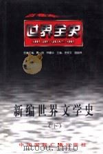 新编世界文学史 下 1996 PDF电子版封面 7507812340 史仲文,胡晓林主编