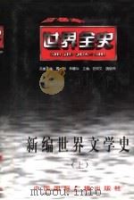 世界全史  新编世界文学史  上（1996 PDF版）