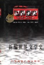 世界全史  世界古代中期文学史（1996 PDF版）