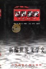 世界全史  世界古代后期文学史（1996 PDF版）
