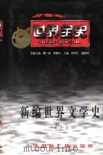 世界全史  世界中世纪文学史（1996 PDF版）