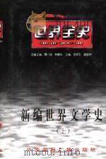 新编世界文学史  上  世界近代前期文学史（1996 PDF版）
