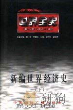 世界全史  世界近代中期经济史（1996 PDF版）