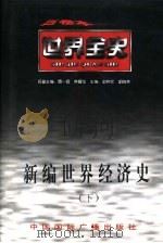 新编世界经济史  下  世界近代后期经济史（ PDF版）
