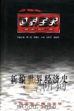 新编世界经济史  下  世界现代前期经济史（ PDF版）