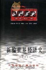 新编世界经济史  下  世界现代后期经济史（ PDF版）