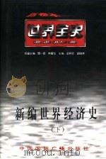 世界全史  世界当代经济史（1996 PDF版）