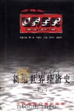 世界全史  新编世界经济史（1996 PDF版）