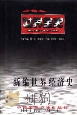 新编世界经济史  上  世界古代中期经济史（1996 PDF版）