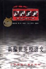 新编世界经济史  上  世界中世纪经济史（1996 PDF版）