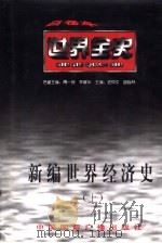 世界全史  世界近代前期经济史（1996 PDF版）