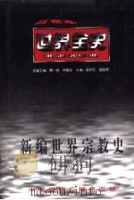 世界古代前期宗教史（1996年11月第1版 PDF版）