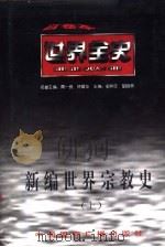 新编世界宗教史  上  世界古代中期宗教史（1996.11 PDF版）