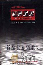 新编世界宗教史  上  世界中世纪宗教史（1996 PDF版）