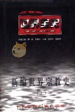 新编世界宗教史  上  世界近代前期宗教史（1996 PDF版）