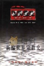 新编世界宗教史  下  世界近代后期宗教史（ PDF版）