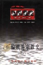 新编世界宗教史  下  世界现代前期宗教史（ PDF版）