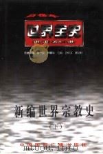 新编世界宗教史  下  世界现代后期宗教史（ PDF版）