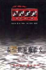 新编世界政治史  上  世界古代后期政治史（1996 PDF版）