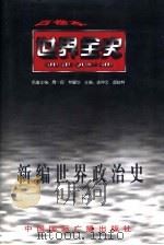 新编世界政治史  下  世界现代后期政治史（ PDF版）