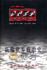 世界当代政治史（1996 PDF版）