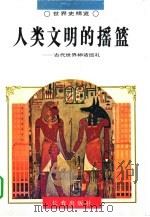 人类文明的摇篮 古代世界神话巡礼 1995 PDF电子版封面 7806042202 李宋远等著