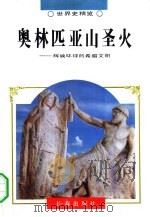 世界史精览  奥林匹亚山圣火  2（1995年02月第1版 PDF版）