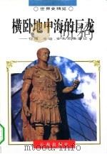 横卧地中海的巨龙  恺撒、庞培、安东尼角逐记（1995 PDF版）
