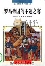 罗马帝国的不速之客  日耳曼民族大迁徙（1995 PDF版）