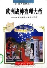 欧洲战神查理大帝——在罗马废墟上重建的西欧（1995年02月第1版 PDF版）