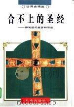 合不上的圣经  伊甸园的美梦和罪恶（1995年02月第1版 PDF版）