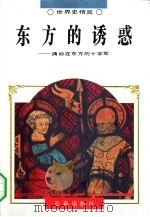 世界史精览  东方的诱惑  7（1995年02月第1版 PDF版）
