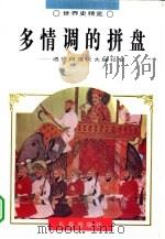 世界史精览  多情调的拼盘  9（1995年02月第1版 PDF版）