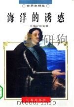 海洋的诱惑（1995年02月第1版 PDF版）