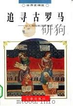 追寻古罗马 巨人辈出的文艺复兴 1995年02月第1版 PDF电子版封面 白秀兰 李渤 李健著责任编辑:张耀民