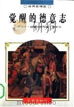 觉醒的德意志  马丁·路德与托马斯·闵采尔（1995 PDF版）