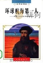 环球航海第一人 改变了地理世界的麦哲伦 1995 PDF电子版封面 7806042202 马汝军,张昭君著