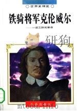 铁骑将军克伦威耳  一波三折的革命（1995 PDF版）