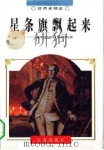 星条旗飘起来——美利坚合从国的创立（1995年02月第1版 PDF版）