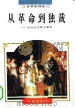 从革命到独裁  悲壮的法国大革命（1995年02月第1版 PDF版）