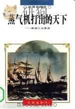 蒸气机打出的天下——英国工业革命（1995年02月第1版 PDF版）